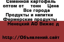 Семенной картофель оптом от 10 тонн  › Цена ­ 11 - Все города Продукты и напитки » Фермерские продукты   . Ненецкий АО,Вижас д.